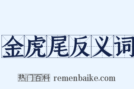 金虎尾反义词是什么意思的图片